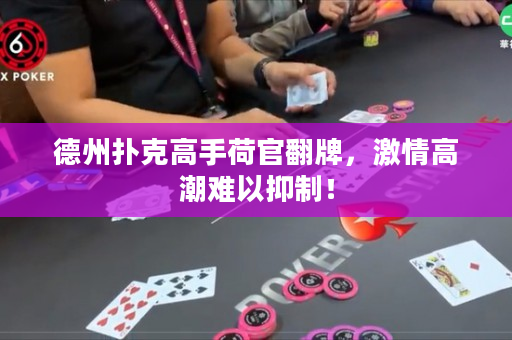 德州扑克高手荷官翻牌，激情高潮难以抑制！