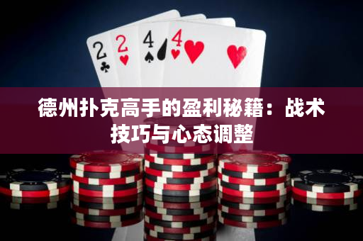 德州扑克高手的盈利秘籍：战术技巧与心态调整