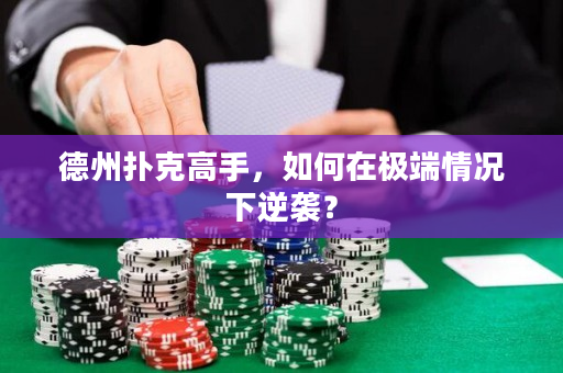 德州扑克高手，如何在极端情况下逆袭？