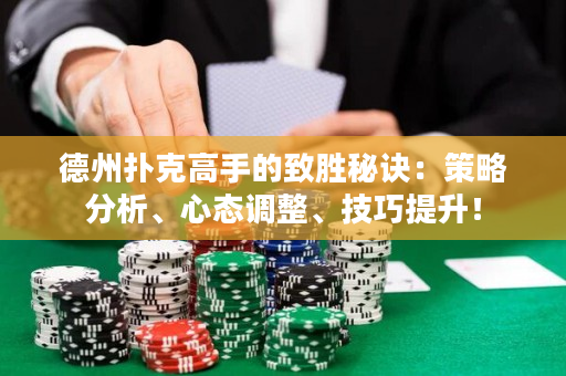 德州扑克高手的致胜秘诀：策略分析、心态调整、技巧提升！