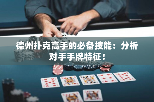 德州扑克高手的必备技能：分析对手手牌特征！