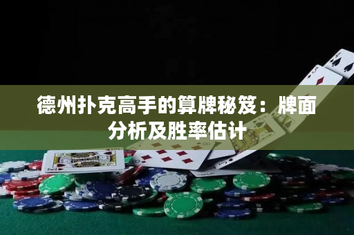 德州扑克高手的算牌秘笈：牌面分析及胜率估计