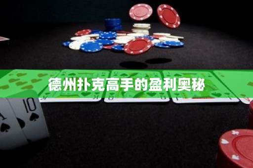 德州扑克高手的盈利奥秘