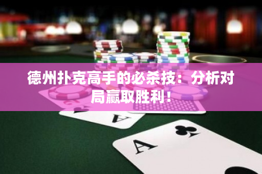 德州扑克高手的必杀技：分析对局赢取胜利！