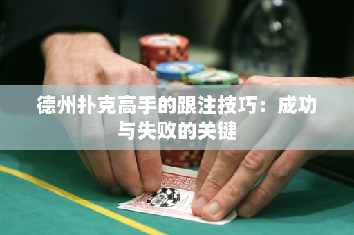 德州扑克高手的跟注技巧：成功与失败的关键