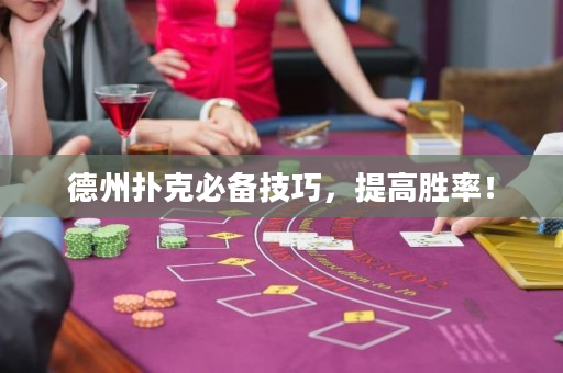 德州扑克必备技巧，提高胜率！