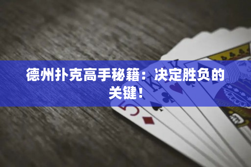 德州扑克高手秘籍：决定胜负的关键！