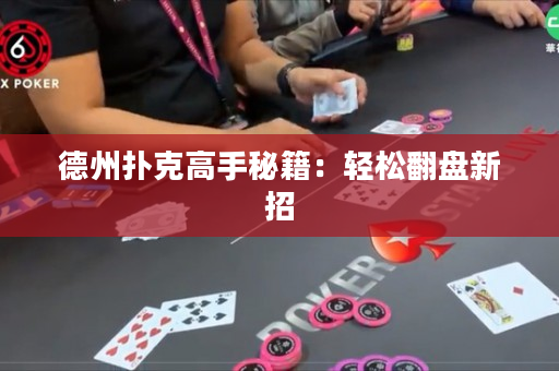 德州扑克高手秘籍：轻松翻盘新招