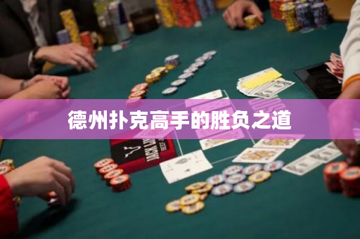 德州扑克高手的胜负之道