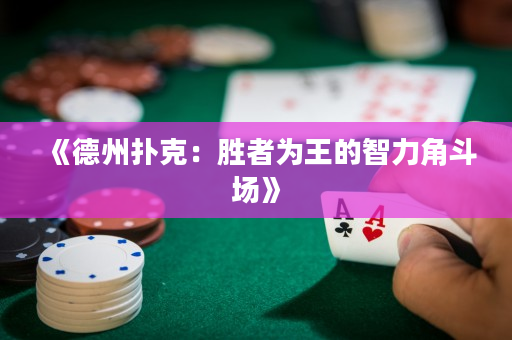 《德州扑克：胜者为王的智力角斗场》