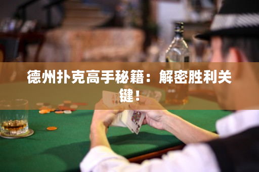 德州扑克高手秘籍：解密胜利关键！