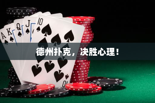 德州扑克，决胜心理！