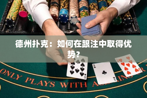 德州扑克：如何在跟注中取得优势？