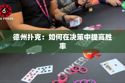 德州扑克：如何在决策中提高胜率
