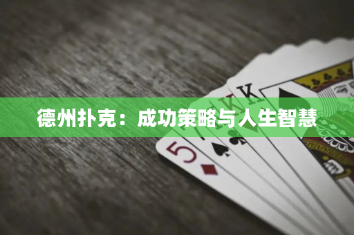 德州扑克：成功策略与人生智慧