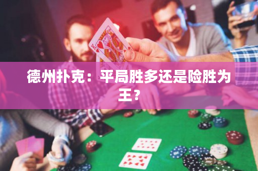 德州扑克：平局胜多还是险胜为王？