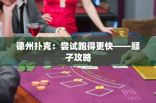 德州扑克：尝试跑得更快——顺子攻略