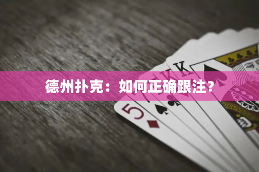 德州扑克：如何正确跟注？