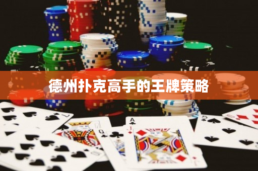 德州扑克高手的王牌策略
