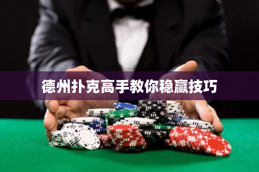 德州扑克高手教你稳赢技巧