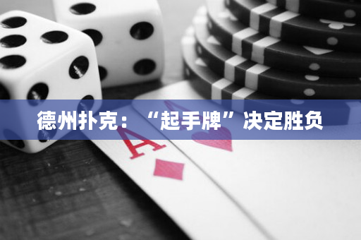 德州扑克：“起手牌”决定胜负