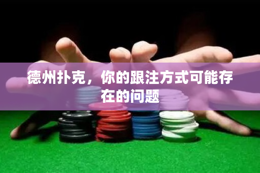 德州扑克，你的跟注方式可能存在的问题