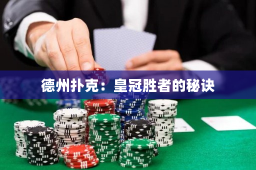 德州扑克：皇冠胜者的秘诀