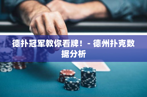 德扑冠军教你看牌！- 德州扑克数据分析