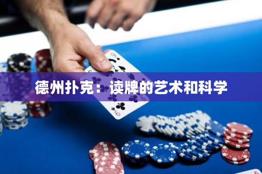 德州扑克：读牌的艺术和科学