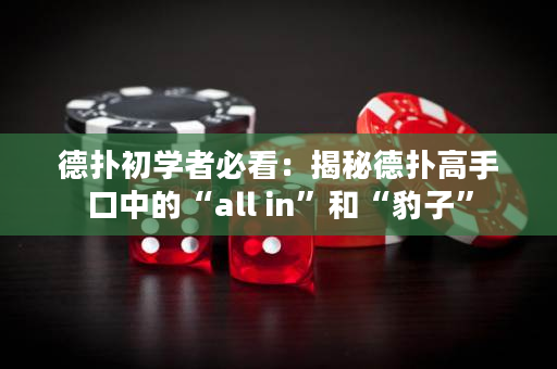 德扑初学者必看：揭秘德扑高手口中的“all in”和“豹子”