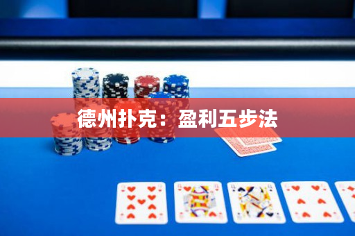 德州扑克：盈利五步法