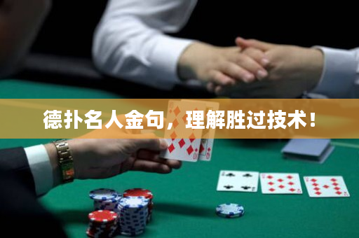 德扑名人金句，理解胜过技术！