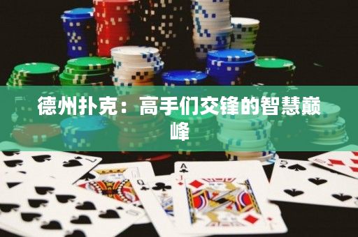 德州扑克：高手们交锋的智慧巅峰