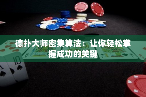 德扑大师密集算法：让你轻松掌握成功的关键