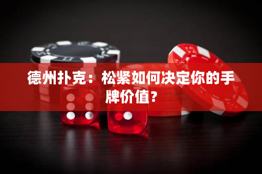 德州扑克：松紧如何决定你的手牌价值？