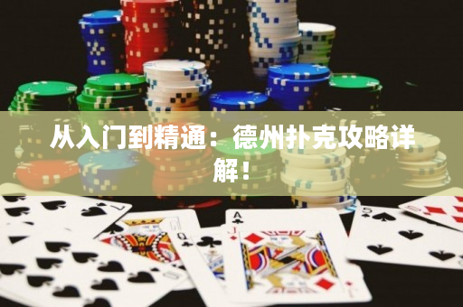 从入门到精通：德州扑克攻略详解！