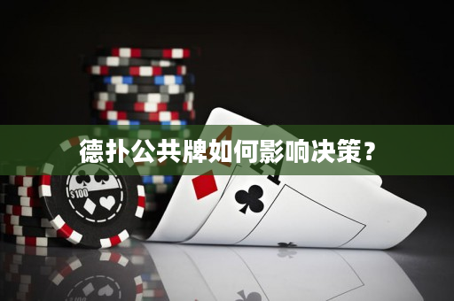 德扑公共牌如何影响决策？