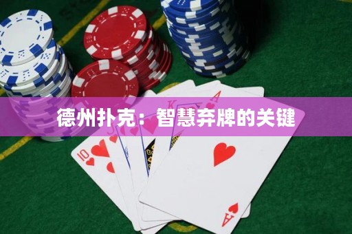 德州扑克：智慧弃牌的关键
