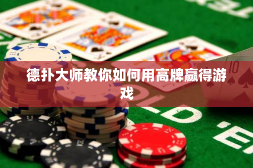 德扑大师教你如何用高牌赢得游戏