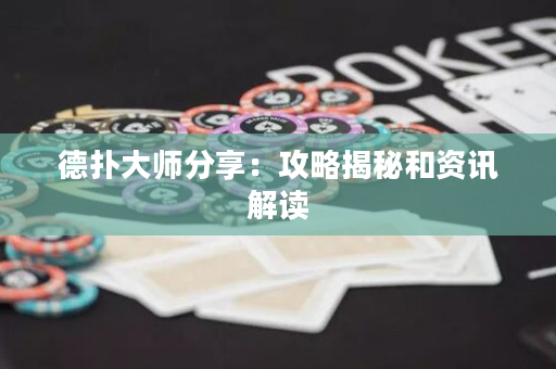 德扑大师分享：攻略揭秘和资讯解读