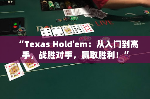 “Texas Hold'em：从入门到高手，战胜对手，赢取胜利！”