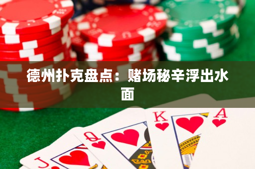 德州扑克盘点：赌场秘辛浮出水面