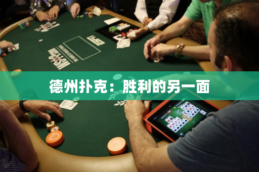 德州扑克：胜利的另一面
