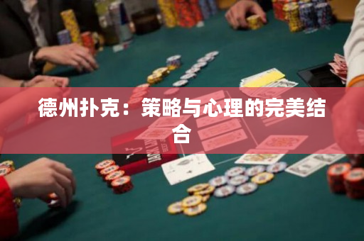 德州扑克：策略与心理的完美结合
