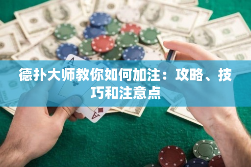 德扑大师教你如何加注：攻略、技巧和注意点