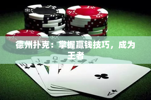 德州扑克：掌握赢钱技巧，成为王者
