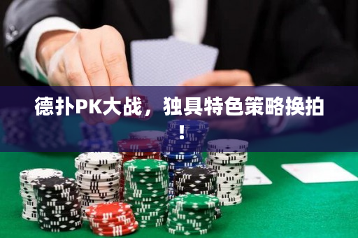 德扑PK大战，独具特色策略换拍！