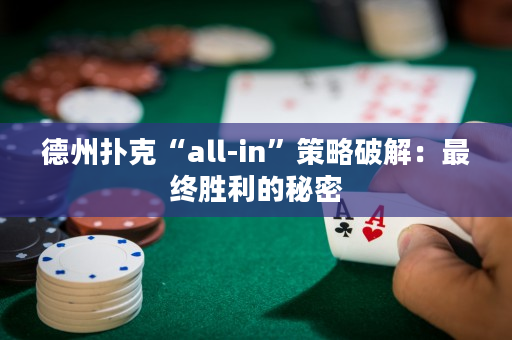 德州扑克“all-in”策略破解：最终胜利的秘密