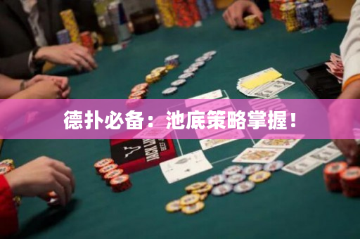 德扑必备：池底策略掌握！