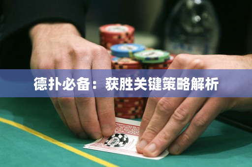 德扑必备：获胜关键策略解析